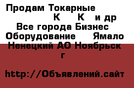 Продам Токарные 165, Huichon Son10, 16К20,16К40 и др. - Все города Бизнес » Оборудование   . Ямало-Ненецкий АО,Ноябрьск г.